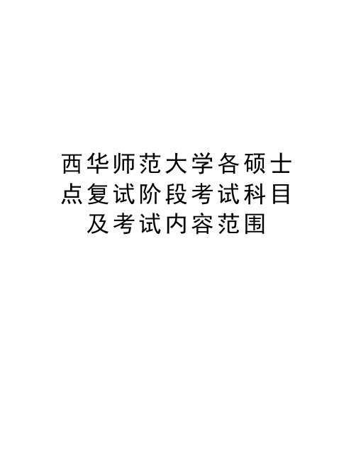 西华师范大学各硕士点复试阶段考试科目及考试内容范围资料