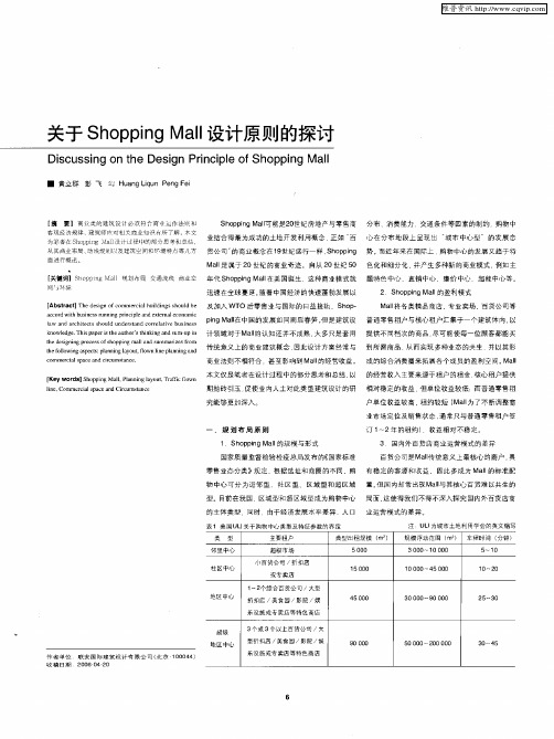 关于Shopping Mall设计原则的探讨