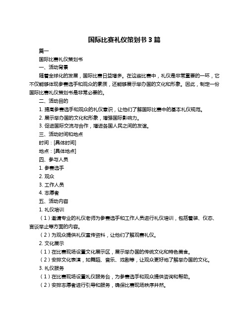 国际比赛礼仪策划书3篇