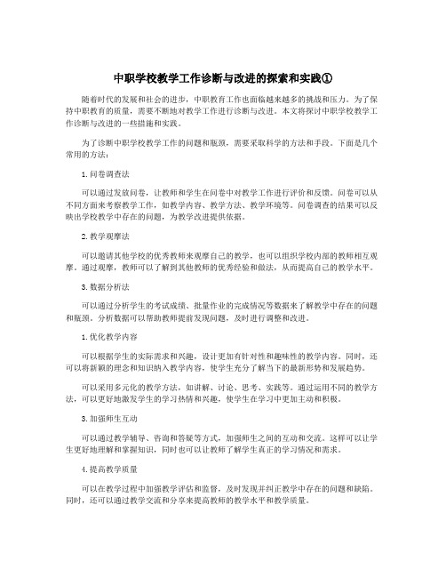 中职学校教学工作诊断与改进的探索和实践①