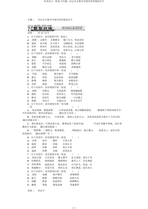 高考语文一轮复习专题二识记并正确书写现代常用规范汉字