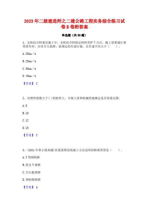 2023年二级建造师之二建公路工程实务综合练习试卷B卷附答案