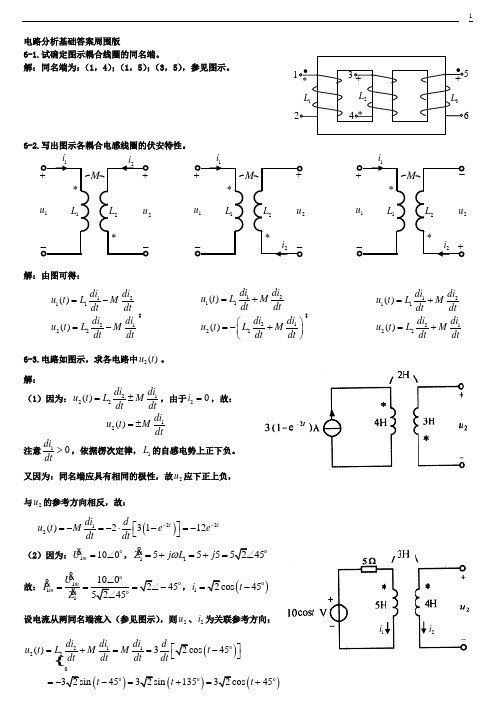 电路分析基础答案周围版第六章