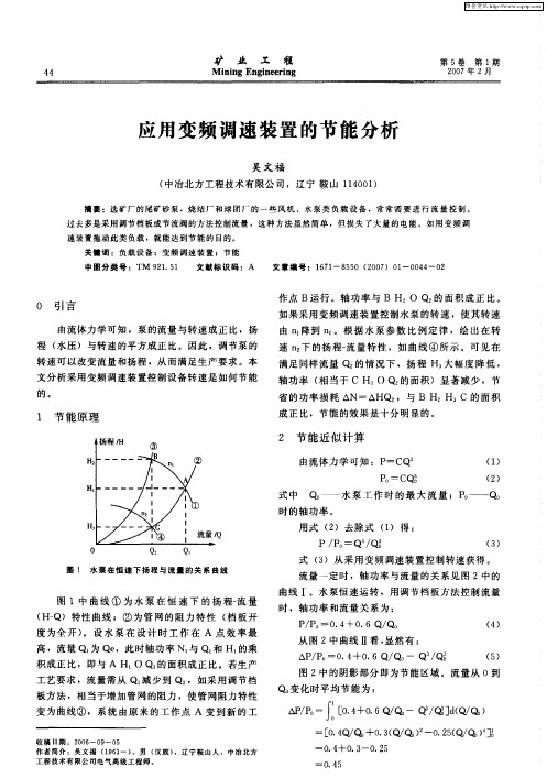 应用变频调速装置的节能分析