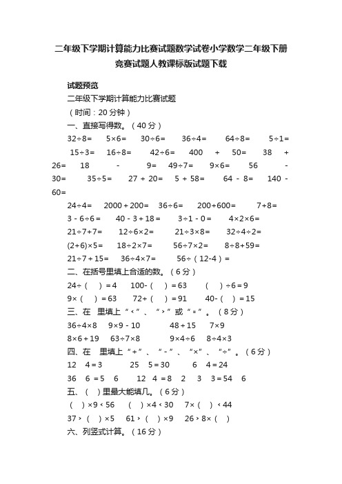 二年级下学期计算能力比赛试题数学试卷小学数学二年级下册竞赛试题人教课标版试题下载