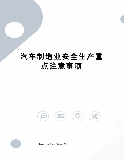 汽车制造业安全生产重点注意事项