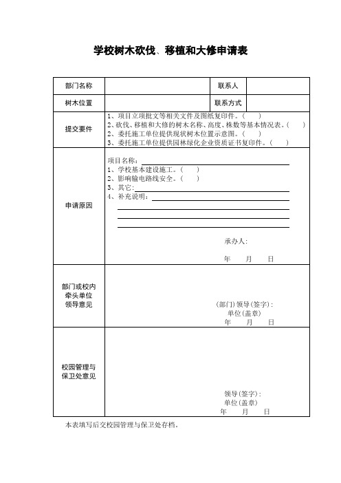 学校树木砍伐、移植和大修申请表