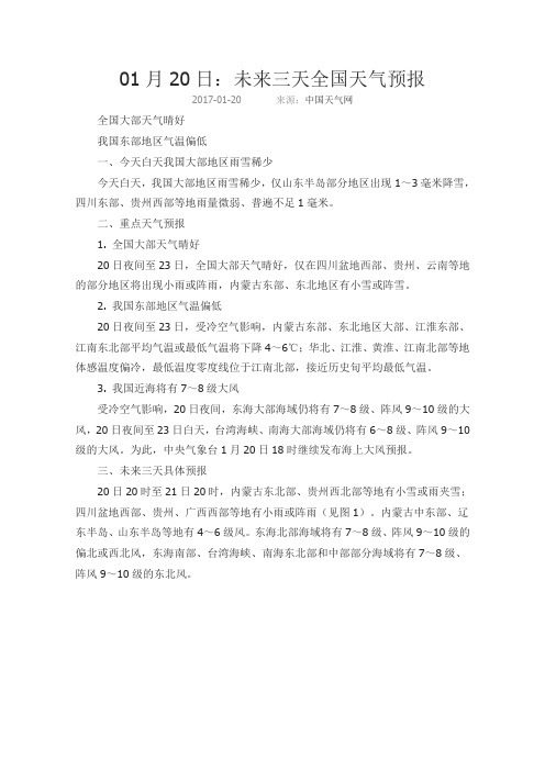 01月20日:未来三天全国天气预报