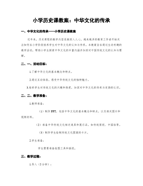 小学历史课教案：中华文化的传承