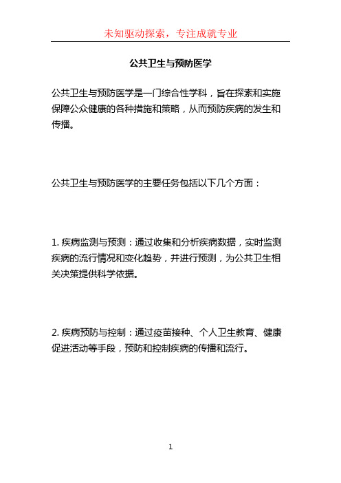 公共卫生与预防医学 (2)