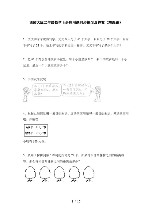 西师大版二年级数学上册应用题同步练习及答案(精选题)