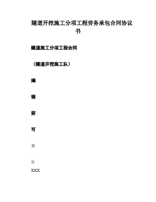 隧道开挖施工分项工程劳务承包合同协议书