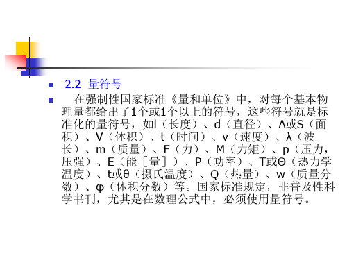 第三章科技论文量和单位的规范使用