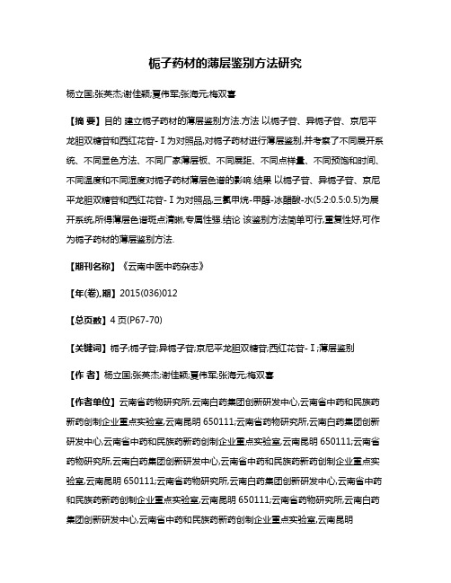 栀子药材的薄层鉴别方法研究
