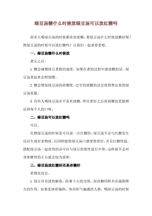 绿豆汤糖什么时候放 绿豆汤可以放红糖吗