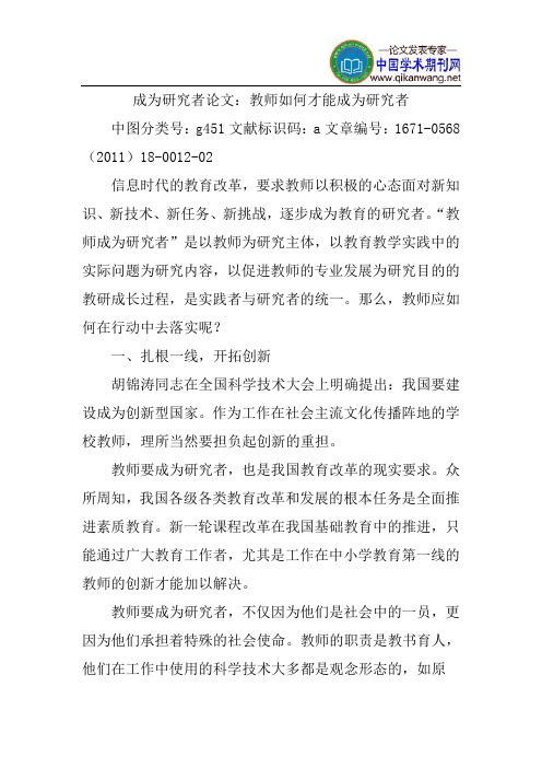 成为研究者论文：教师如何才能成为研究者