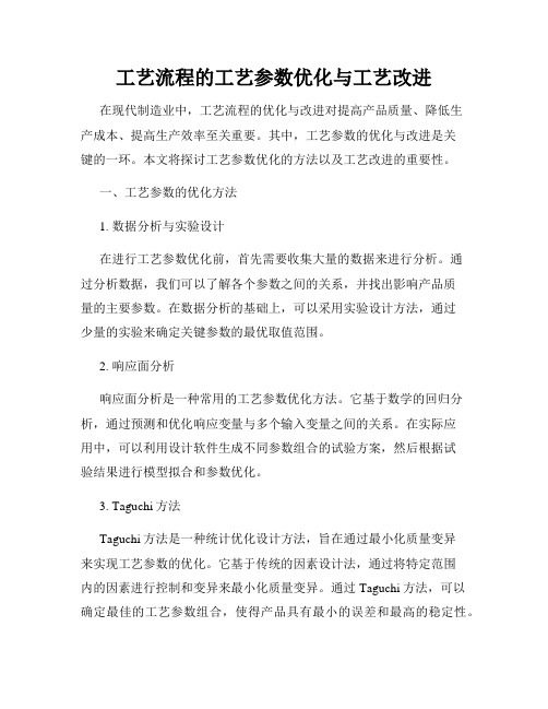 工艺流程的工艺参数优化与工艺改进