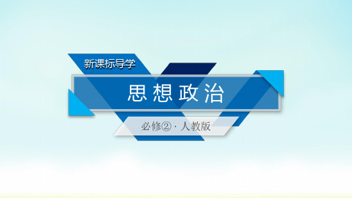 2020人教版政治必修二 知识整合梳理2