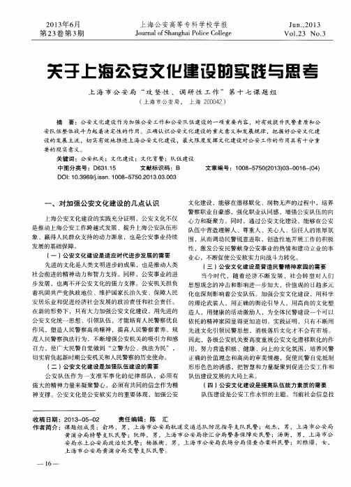 关于上海公安文化建设的实践与思考