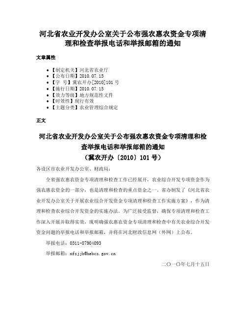 河北省农业开发办公室关于公布强农惠农资金专项清理和检查举报电话和举报邮箱的通知