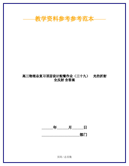 高三物理总复习顶层设计配餐作业(三十九) 光的折射 全反射 含答案