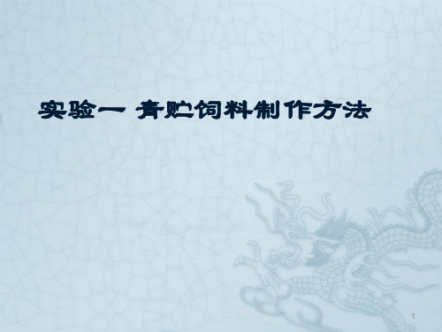 实验一 青贮饲料制作方法ppt课件