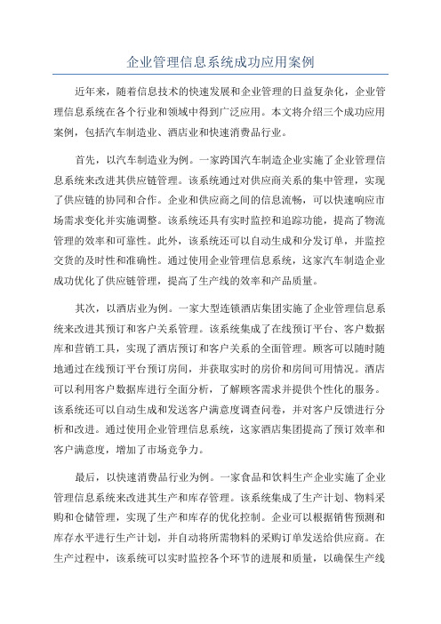 企业管理信息系统成功应用案例