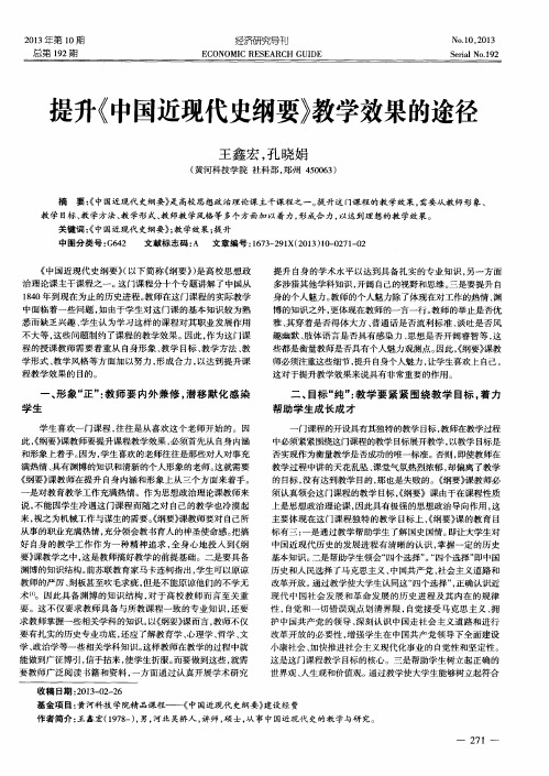 提升《中国近现代史纲要》教学效果的途径