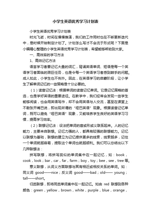 小学生英语优秀学习计划表