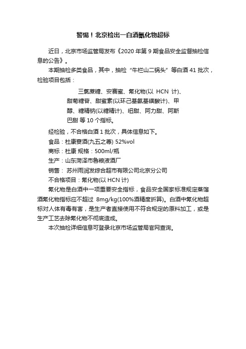 警惕！北京检出一白酒氰化物超标