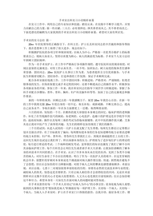 手术室出科实习小结精彩8篇