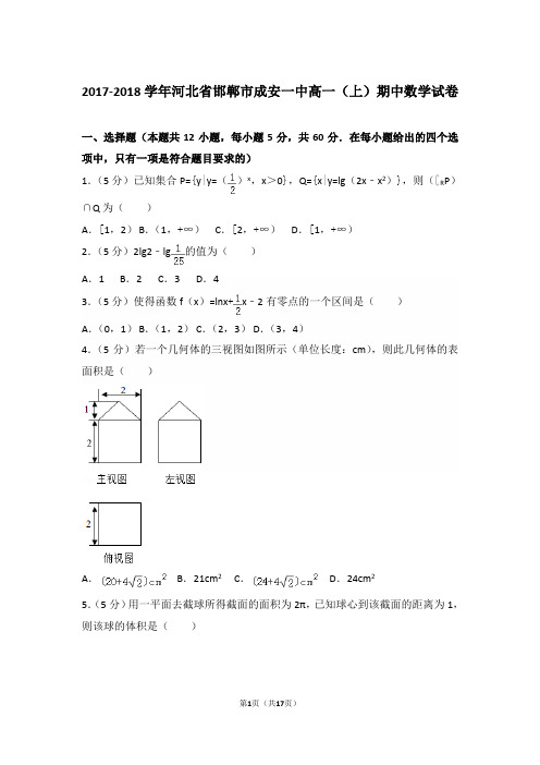 【精编】2017-2018年河北省邯郸市成安一中高一(上)数学期中试卷带解析答案