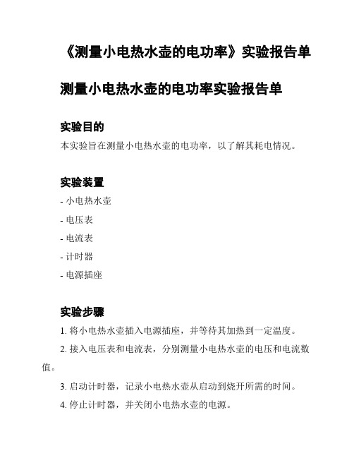 《测量小电热水壶的电功率》实验报告单