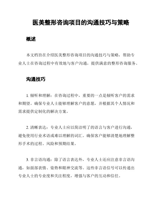 医美整形咨询项目的沟通技巧与策略