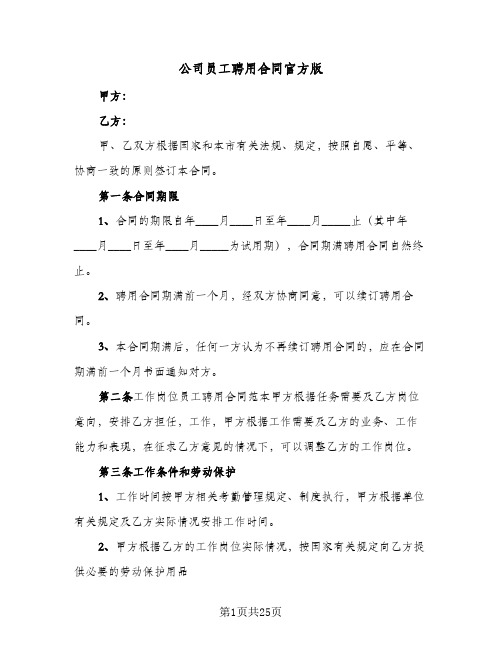 公司员工聘用合同官方版（5篇）