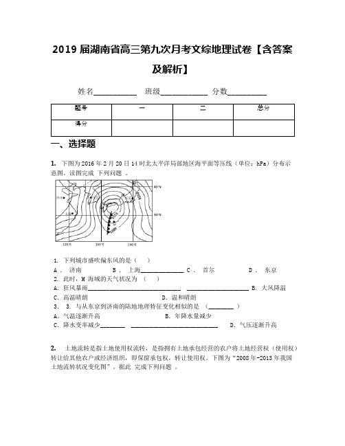 2019届湖南省高三第九次月考文综地理试卷【含答案及解析】