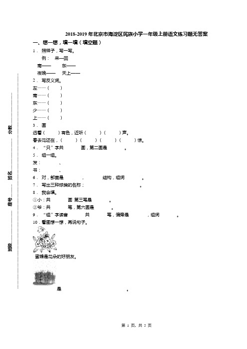 2018-2019年北京市海淀区民族小学一年级上册语文练习题无答案(1)