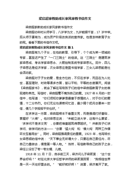 梁启超家教助成长家风家教书信作文