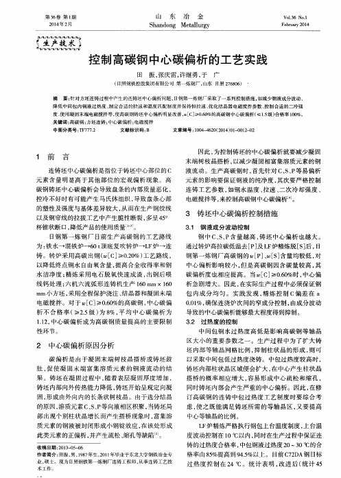 控制高碳钢中心碳偏析的工艺实践