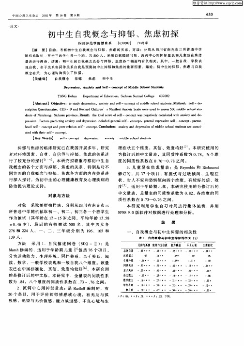 初中生自我概念与抑郁、焦虑初探