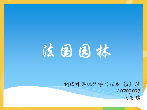 法国园林优品ppt资料