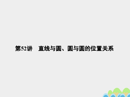 2017届高考数学一轮总复习第九章直线与圆圆锥曲线第52讲直线与圆圆与圆的位置关系课件文新人教A版