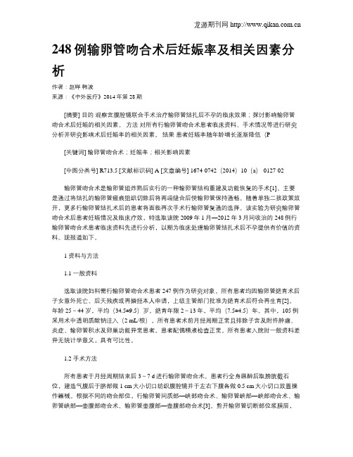 248例输卵管吻合术后妊娠率及相关因素分析