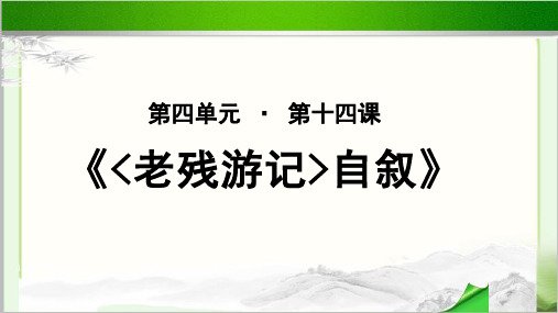 《老残游记》自叙示范课教学PPT课件(高中语文北师大版必修3)