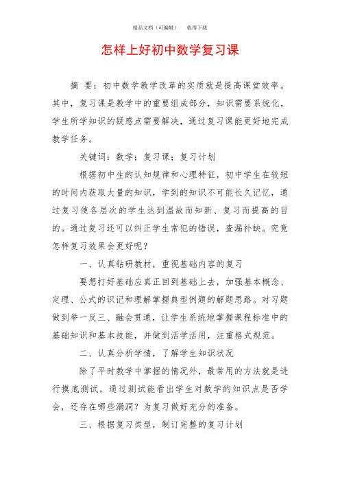 怎样上好初中数学复习课