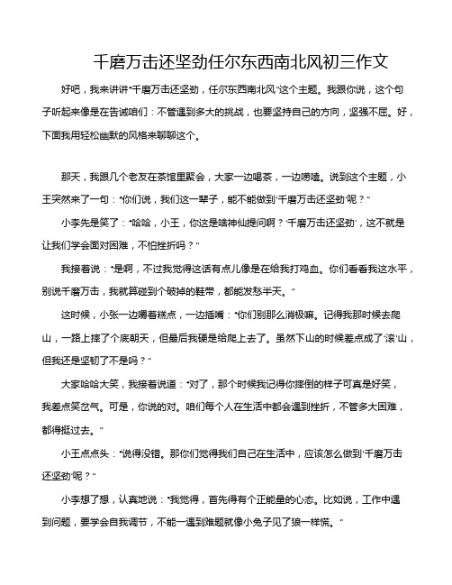 千磨万击还坚劲任尔东西南北风初三作文