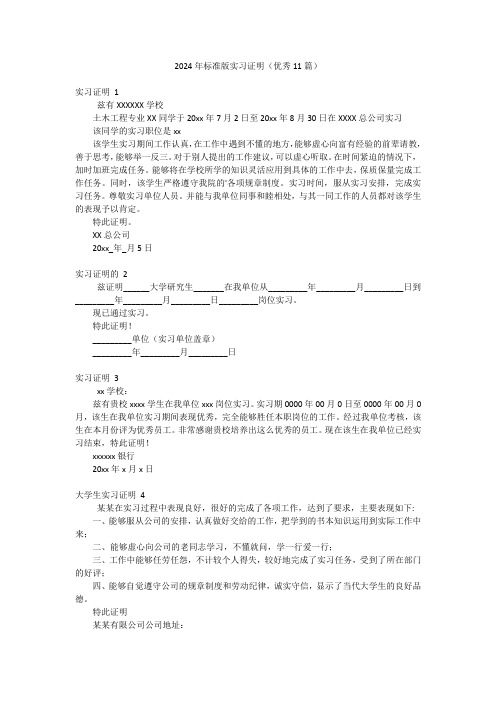 2024年标准版实习证明(优秀11篇)