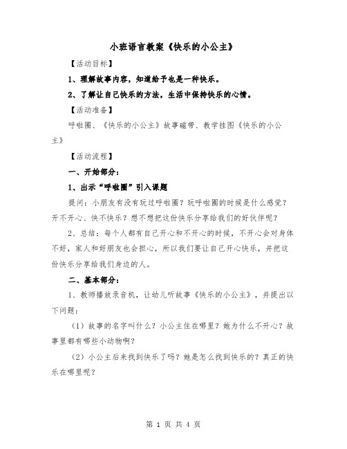 小班语言教案《快乐的小公主》（2篇）