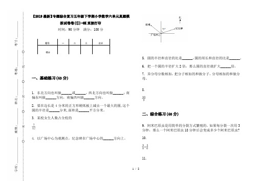 【2019最新】专题综合复习五年级下学期小学数学六单元真题模拟试卷卷(①)-8K直接打印