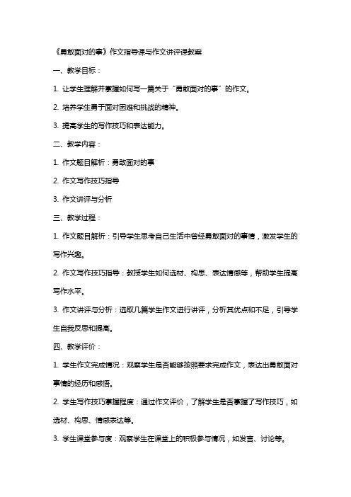 《勇敢面对的事》作文指导课与作文讲评课教案